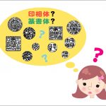 印鑑の書体「印相体（吉相体）」と「篆書体」の特徴とは？